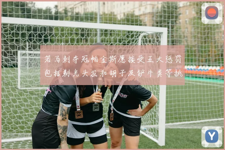 若马刺夺冠帕金斯愿接受五大惩罚包括剃光头发和胡子及铲牛粪等挑战