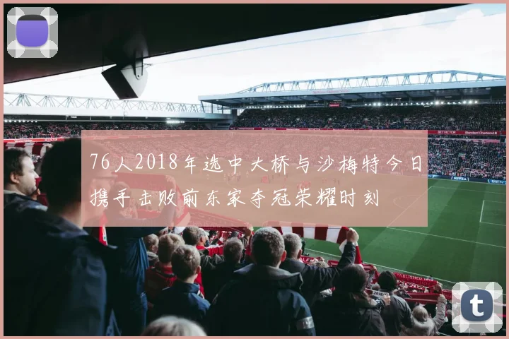 76人2018年选中大桥与沙梅特今日携手击败前东家夺冠荣耀时刻