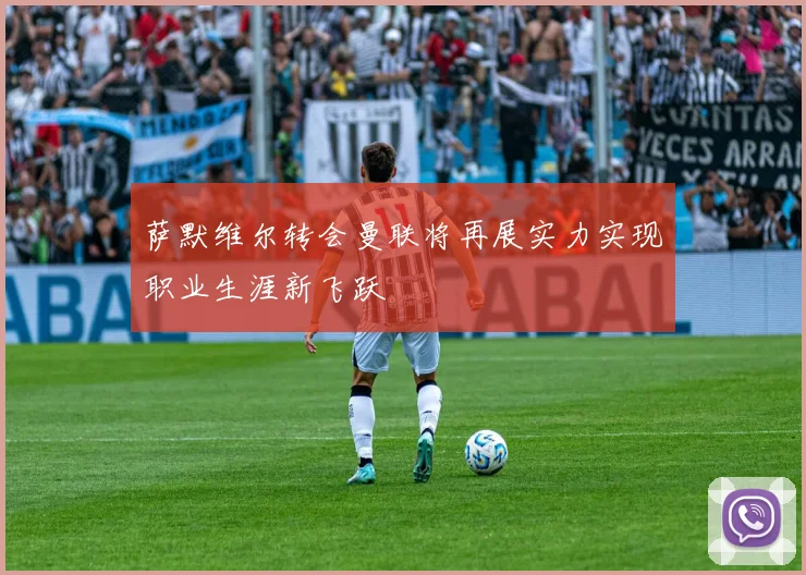萨默维尔转会曼联将再展实力实现职业生涯新飞跃