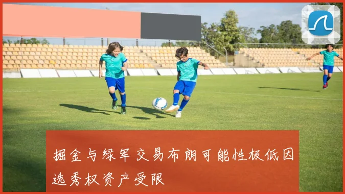 掘金与绿军交易布朗可能性极低因选秀权资产受限