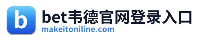 bet韦德官网登录入口